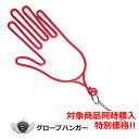 対象商品同時購入特典!グローブハンガー レッド