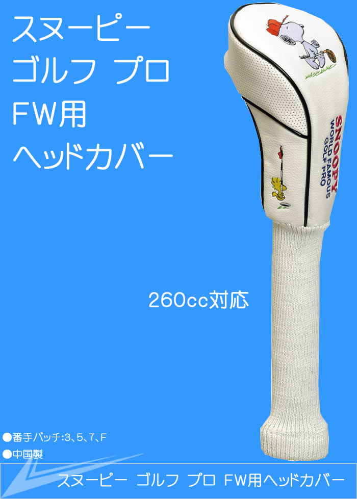 ライト スヌーピー ゴルフ プロ フェアウェイウッド用ヘッドカバー 260cc対応【キャラクター】