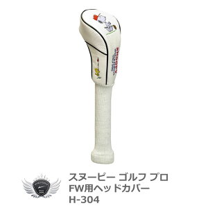 ライト スヌーピー ゴルフ プロ フェアウェイウッド用ヘッドカバー 260cc対応【キャラクター】