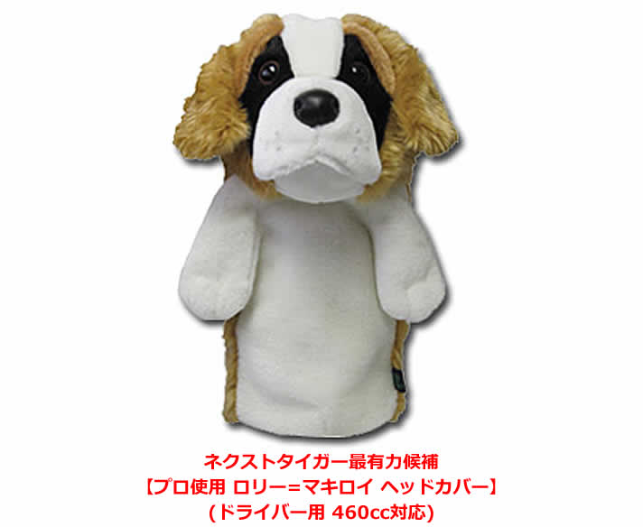 ローリー・マキロイ セントバーナード ドライバー用ヘッドカバー 460cc対応 WHC470通販格安セール情報 楽天 通販
