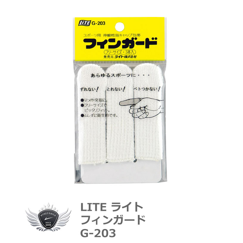 スポーツ 指 フィンガー サポーター ライト フィンガード G-203 【IR】