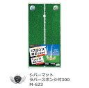 ゴルフ用品 練習用品 ネット マット ライト シバーマット ラバースポンジ付 300 M-623 【IR】