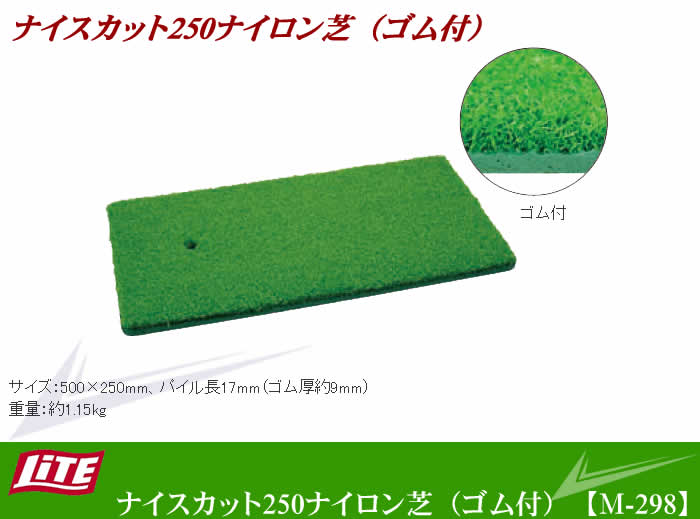 ゴルフ用品 練習用品 ネット マット ライト ナイスカット 250 ナイロン柴（ゴム付） M-298【IRN】