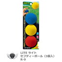 ボール 練習用品 室内 ゴルフ用品 ライト セーフティーボール 3個入 R-9 【IR】