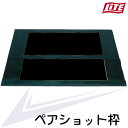 ゴルフ用品 練習用品 ネット マット ライト ペアショット枠 M-202 【IR】