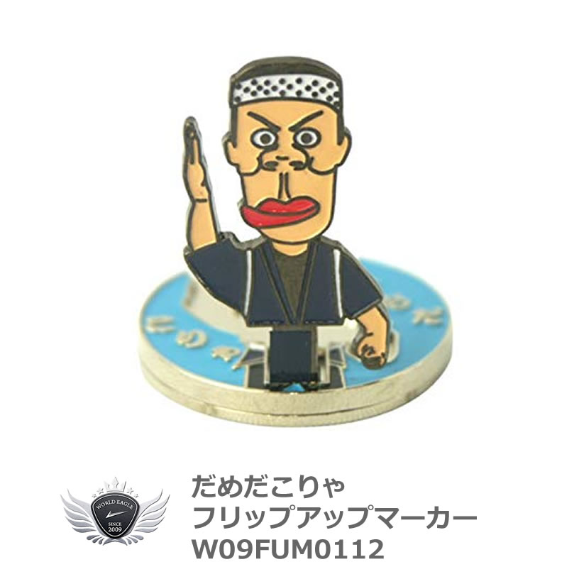 フリップアップマーカー だめだこりゃ メール便選択可能【28mm】【ポイント2倍】【最安値に挑...