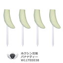 グッズ ティー ギフト コンペ 賞品 バナナティー4本セット 82mm W11TEE038 【IR】