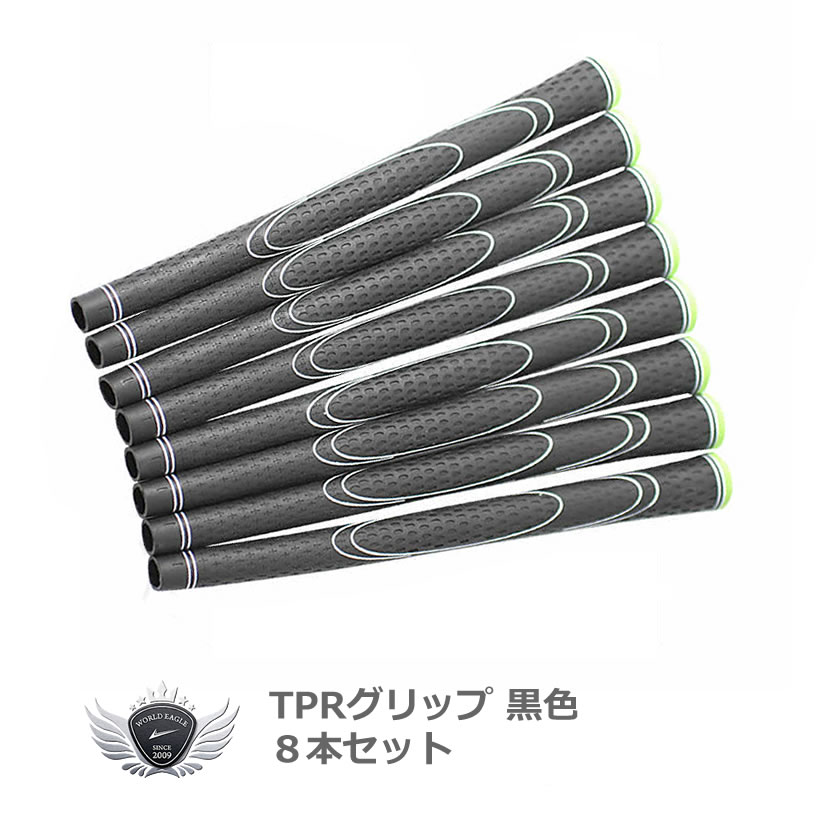 ワールドイーグル TPRグリップ 8本セット 黒【楽天BOX受取対象商品（スポーツ）】