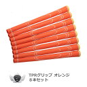 ワールドイーグル TPRグリップ 8本セット オレンジ【ssgrip】