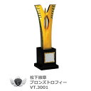 優勝 大会 ゴルフ コンペ 松下徽章 ブロンズトロフィー VT3001 D 【IR】