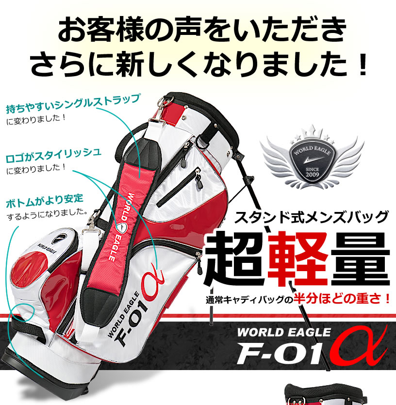 ワールドイーグル ゴルフバック F-01 スタンドバッグ　スタンドにより安定性・利便性も向上　キャディバッグ　カートバッグ　井戸木プロ推薦 ホワイト / レッド【add-option】