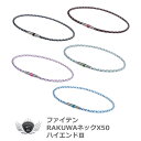 スポーツ 仕事 日常生活 サポーター ファイテン RAKUWAネックX50 ハイエンド3 50cm 【IR】
