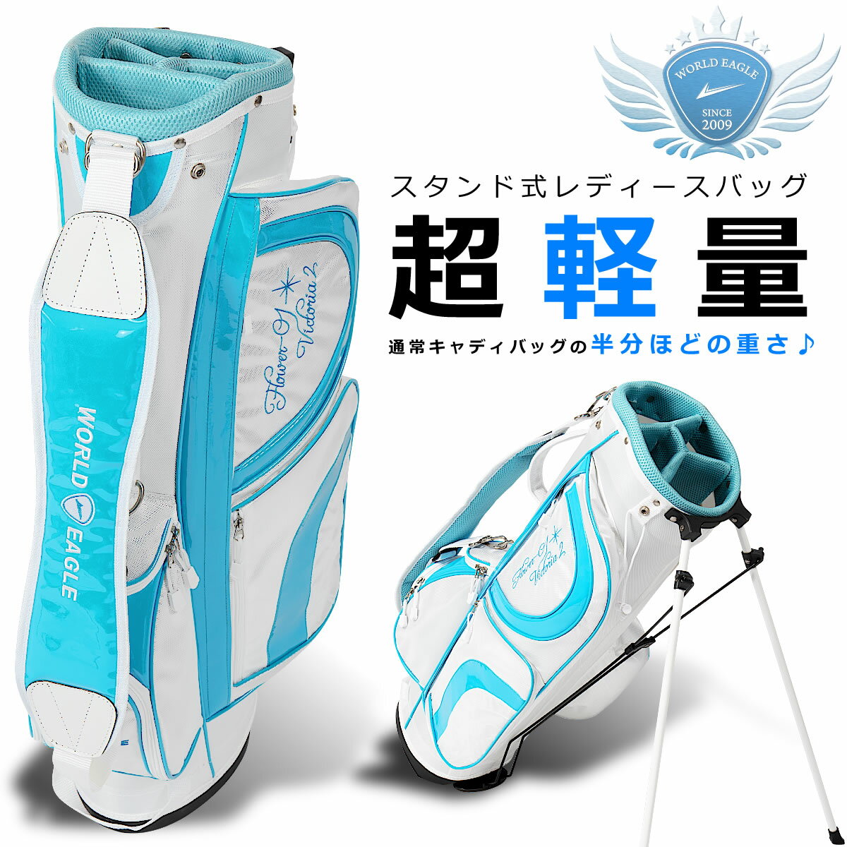 ワールドイーグル ゴルフバック FL-01★V2 レディース スタンドバッグ ブルー スタンドにより安定性・利便性も向上 キャディバッグ カートバッグ ジュニア...