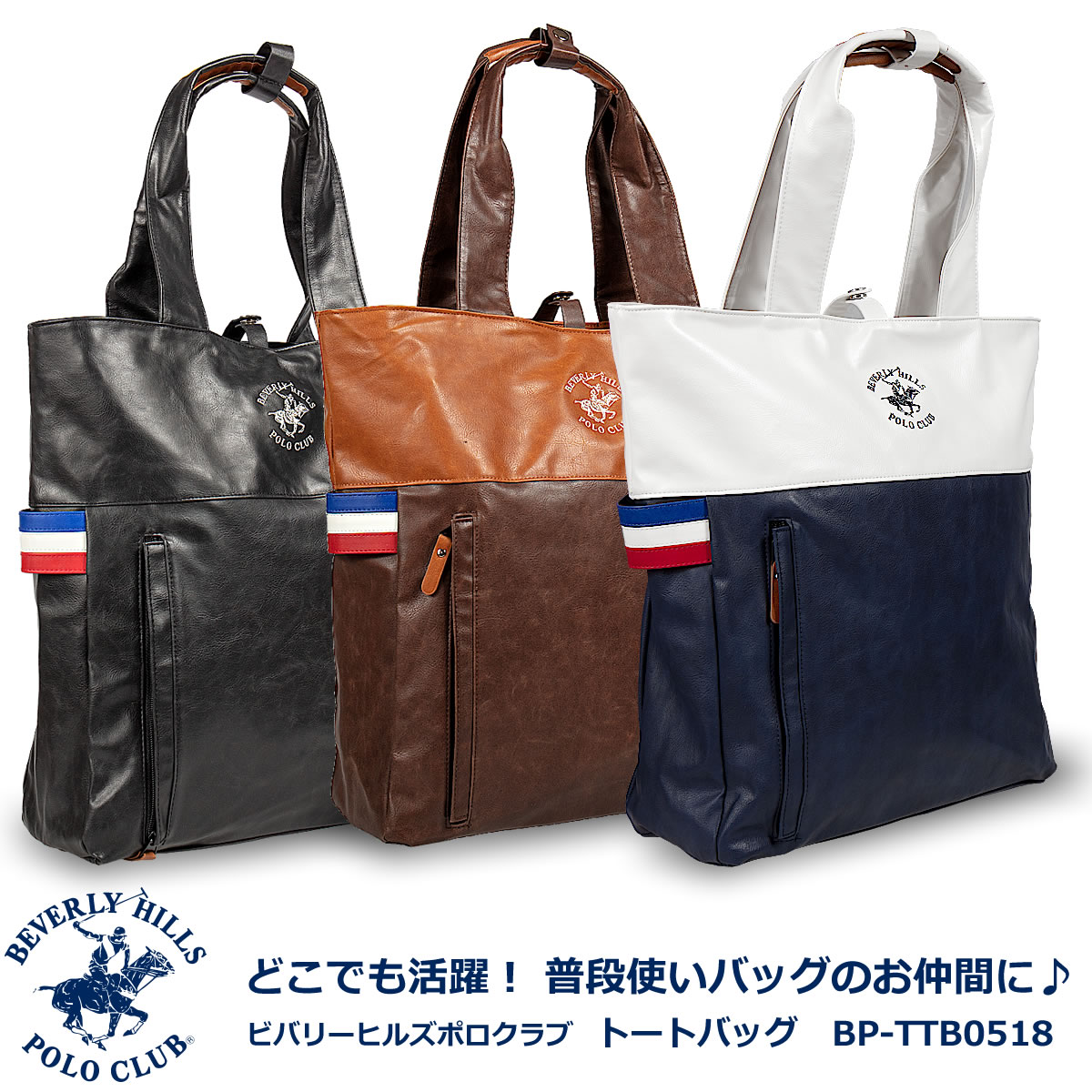 BEVERLY HILLS POLO CLUB ビバリーヒルズポロクラブ 軽くてシンプル PUレザー ファスナーポケット付き メンズ トートバッグ BP-TTB0518