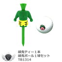 ゴルフ用品 ラウンド用品 ゴルフボール 緑鬼ティー1本 緑鬼ボール1球セット TB1314 【IR】