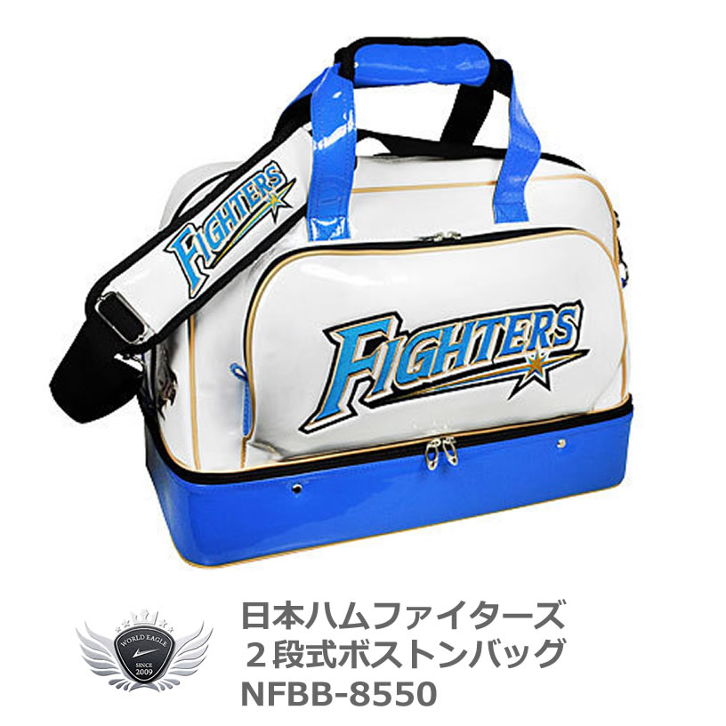 プロ野球 NPB！日本ハムファイターズ 2段式ボストンバッグ ホワイト×ブルー NFBB-8550