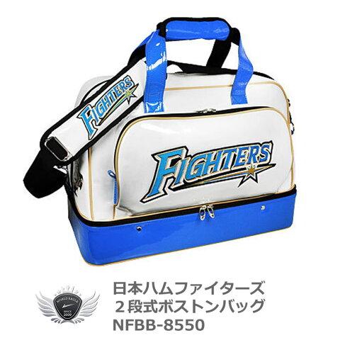 プロ野球 NPB！日本ハムファイターズ 2段式ボストンバッグ ホワイト×ブルー NFBB-8550