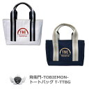 飛衛門 TOBIEMON 防滴素材使用・男女兼用 トートバッグ T-TTBG【10%OFF以上】