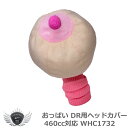 ゴルフ用品 保護 クラブカバー おっぱい ドライバー ヘッドカバー 460cc対応 WHC1732 【IR】