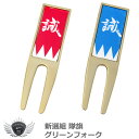 ゴルフ ラウンド フォーク 新選組 隊旗 グリーンフォーク 【IR】