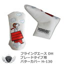 ゴルフ用品 保護 クラブカバー ライト フライングエース DH ブレードタイプ用パターカバー H-130 【IR】