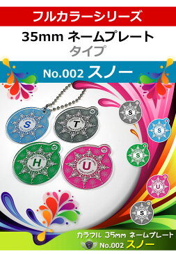スノー 雪 カラフル 35mm ネームプレート!オーダーメイド あなたのお名前を印刷!ゴルフ 丸型ネームタグ キーホルダーやストラップとしも重宝します コンペ 部活 サークル 賞品 などにもご対応 名札 名入れ