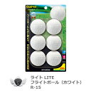 ボール 練習用品 室内 ゴルフ用品 ライト フライト ライトボール ホワイト R-15 【IR】