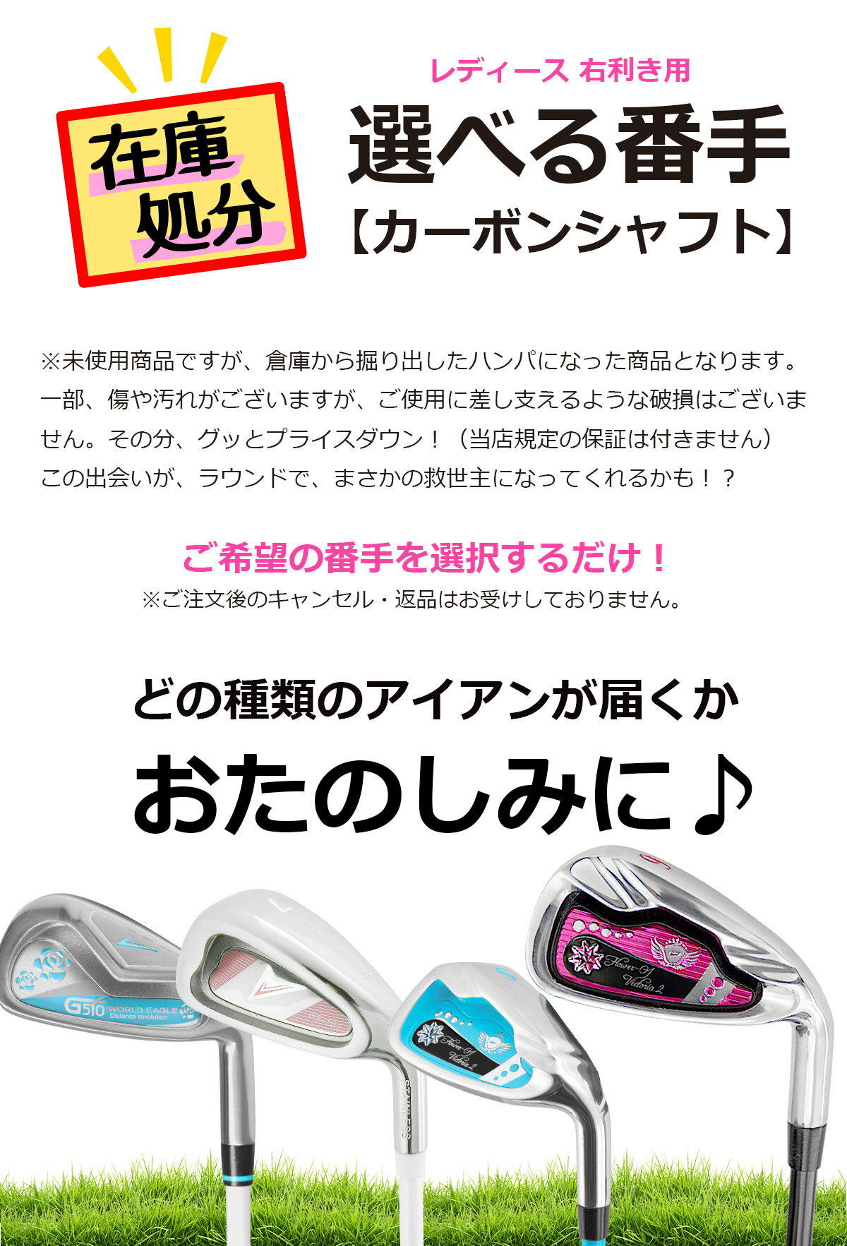 数量限定！早い者勝ち！レディース単品アイアン　カーボンシャフト 右利き用【在庫一掃】【在庫処分】【長期保管在庫一掃の為、グリップの経年劣化等による保証は対象外】【evirwg】【訳あり】