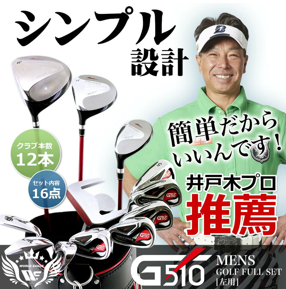アウトレット品（わけあり 展示 撮影） WE G510 メンズゴルフクラブセット CBR5 ホ...
