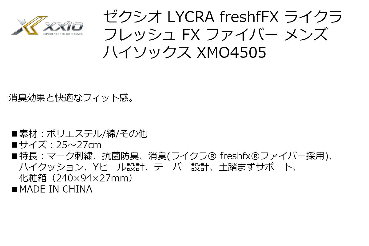メンズ ソックス 靴下 ゼクシオ LYCRA freshfFX ライクラ フレッシュ FX ファイバー メンズ ハイソックス 【IR】
