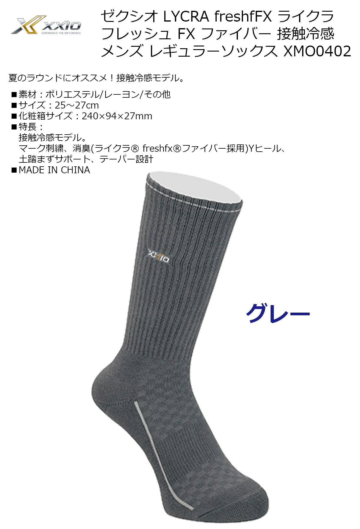 メンズ ソックス 靴下 ゼクシオ LYCRA freshfFX フレッシュ FX ファイバー 接触冷感 メンズ ソックス 【IR】