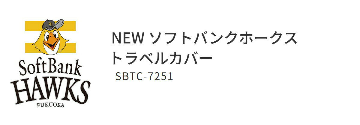 トラベルバッグ 宅配バッグ プロ野球！NPB！福岡ソフトバンクホークス トラベルカ...