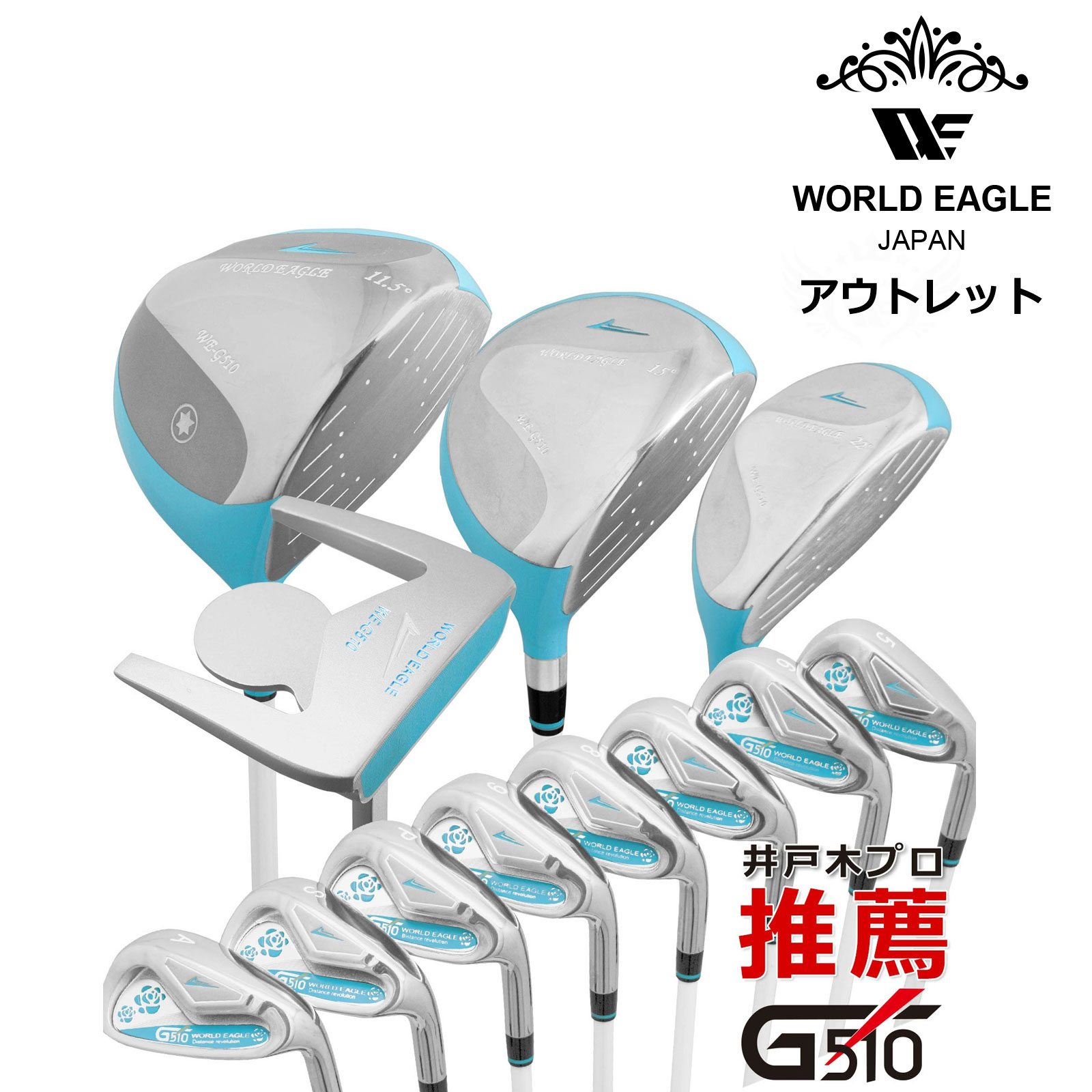 アウトレット WE G510レディース ゴルフクラブセット 右利き用 女性用 わけあり