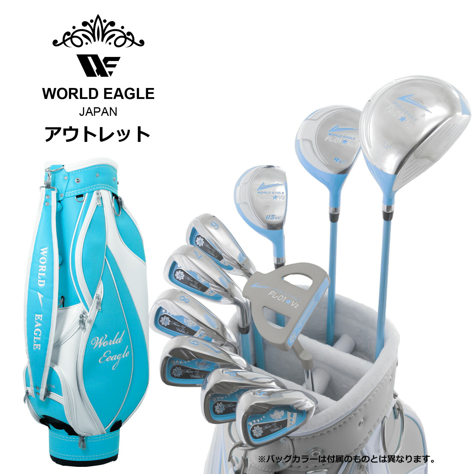アウトレット WE FL-01レディース ゴルフクラブセット A.B 右利き用 G510 ブルー 女性用 わけあり