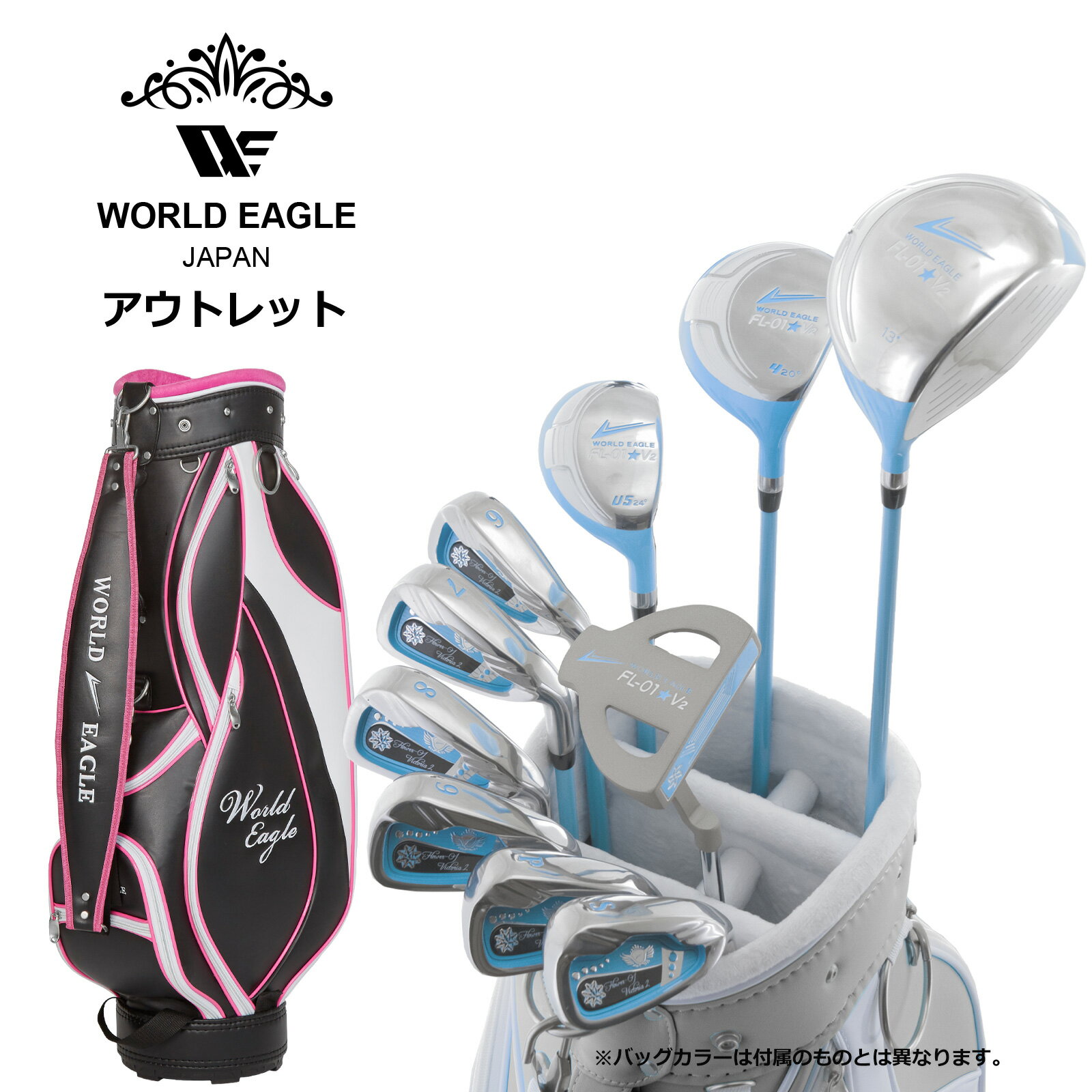 アウトレット WE FL-01レディース ゴルフクラブセット A.B 右利き用 G510 ブラックベリー 女性用 わけあり