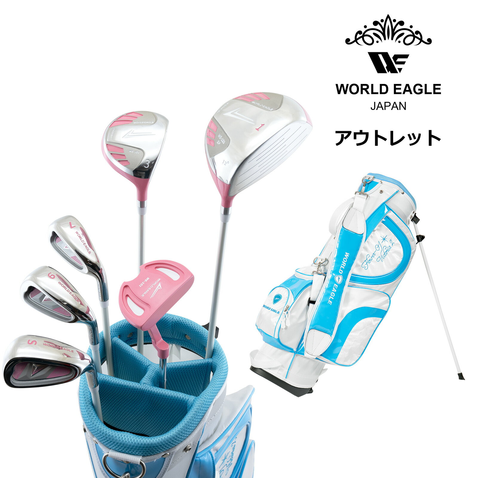 アウトレット 初心者向け WE 101 レディース ゴルフクラブセット ピンク 右利き用 FL-01 STAND BAG A.BLUE 女性用 わけあり