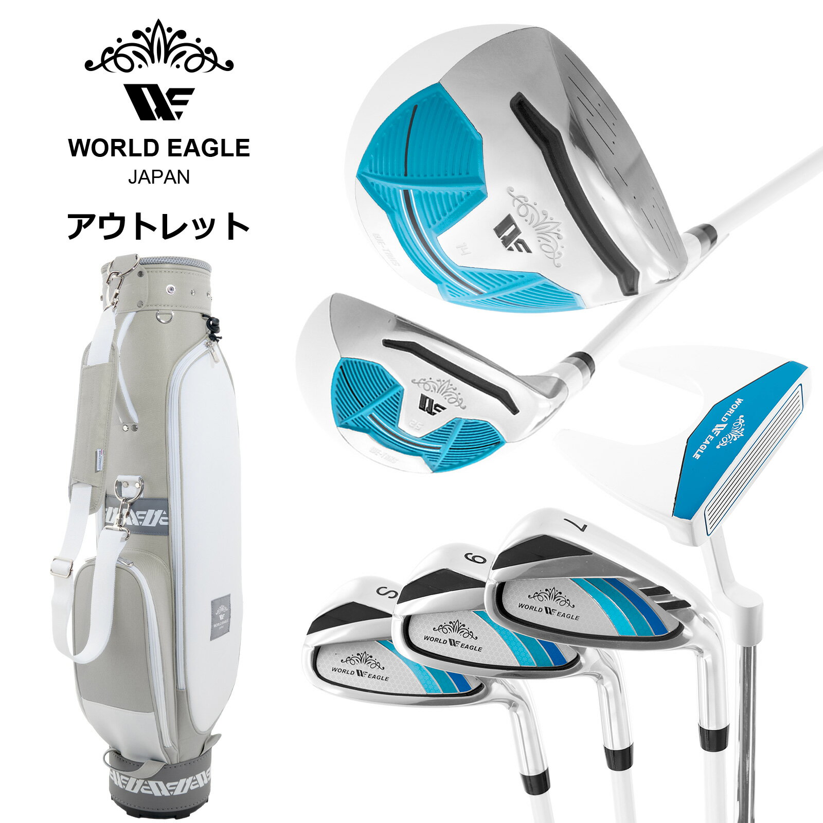 アウトレット WE ティアベル レディース ゴルフクラブセット ホワイトソーダ 右利き用 WE ティアベルグレイ 女性用 わけあり