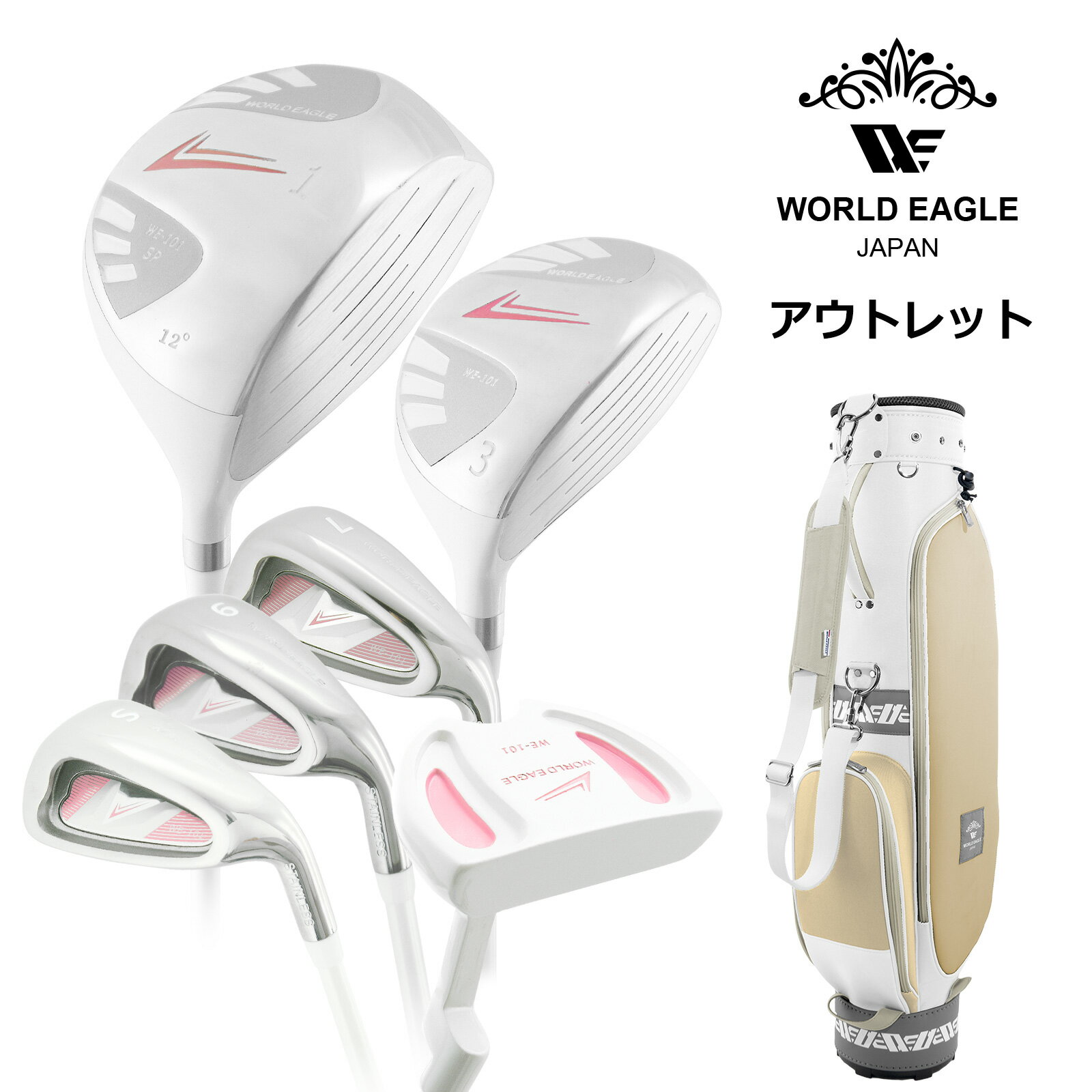 アウトレット 初心者向け WE 101 レディース ゴルフクラブセット ホワイト 右利き用 TB-CCクラブケース ソフトベージュ 女性用 わけあり