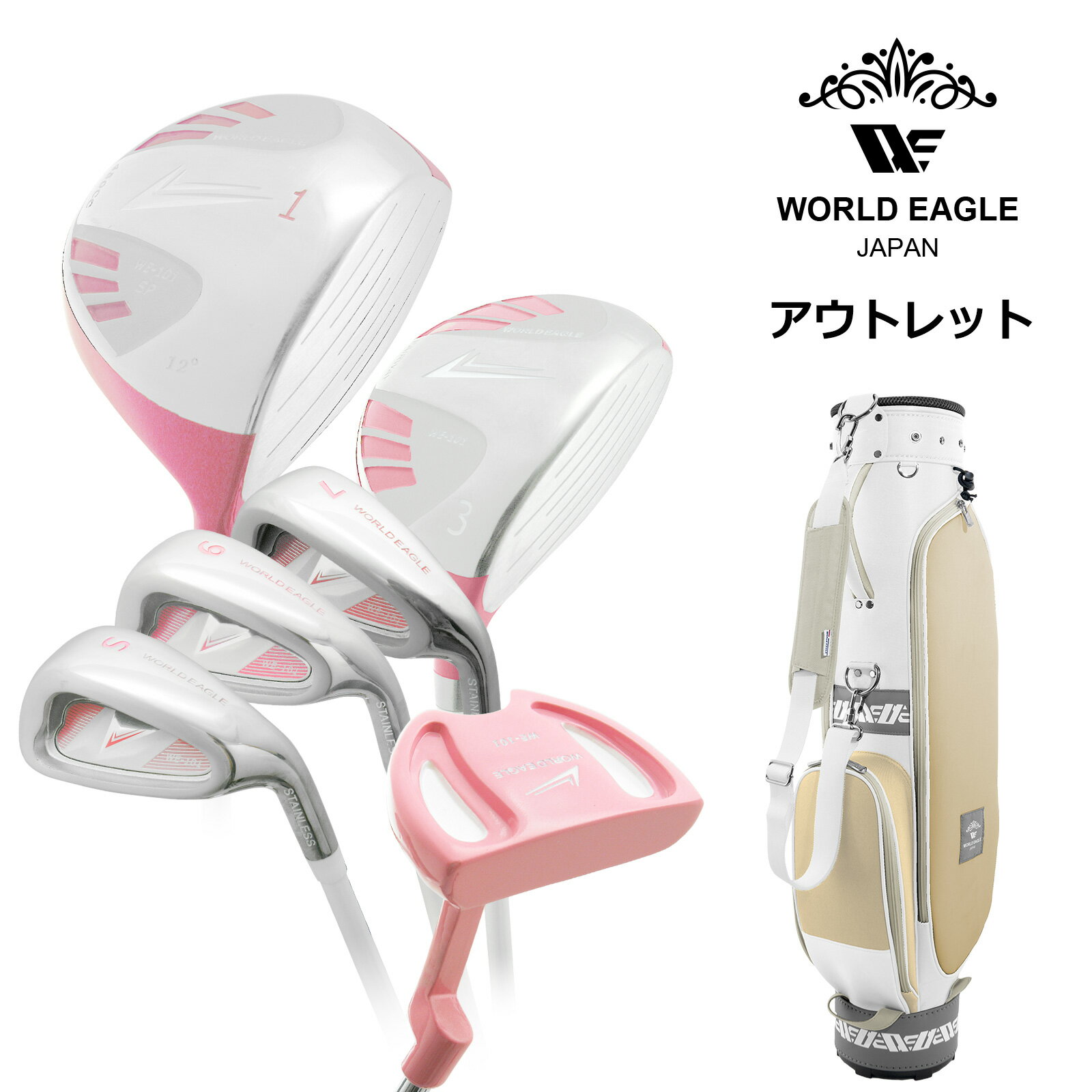 アウトレット 初心者向け WE 101 レディース ゴルフクラブセット ピンク 右利き用 TB-CCクラブケース ソフトベージュ 女性用 わけあり