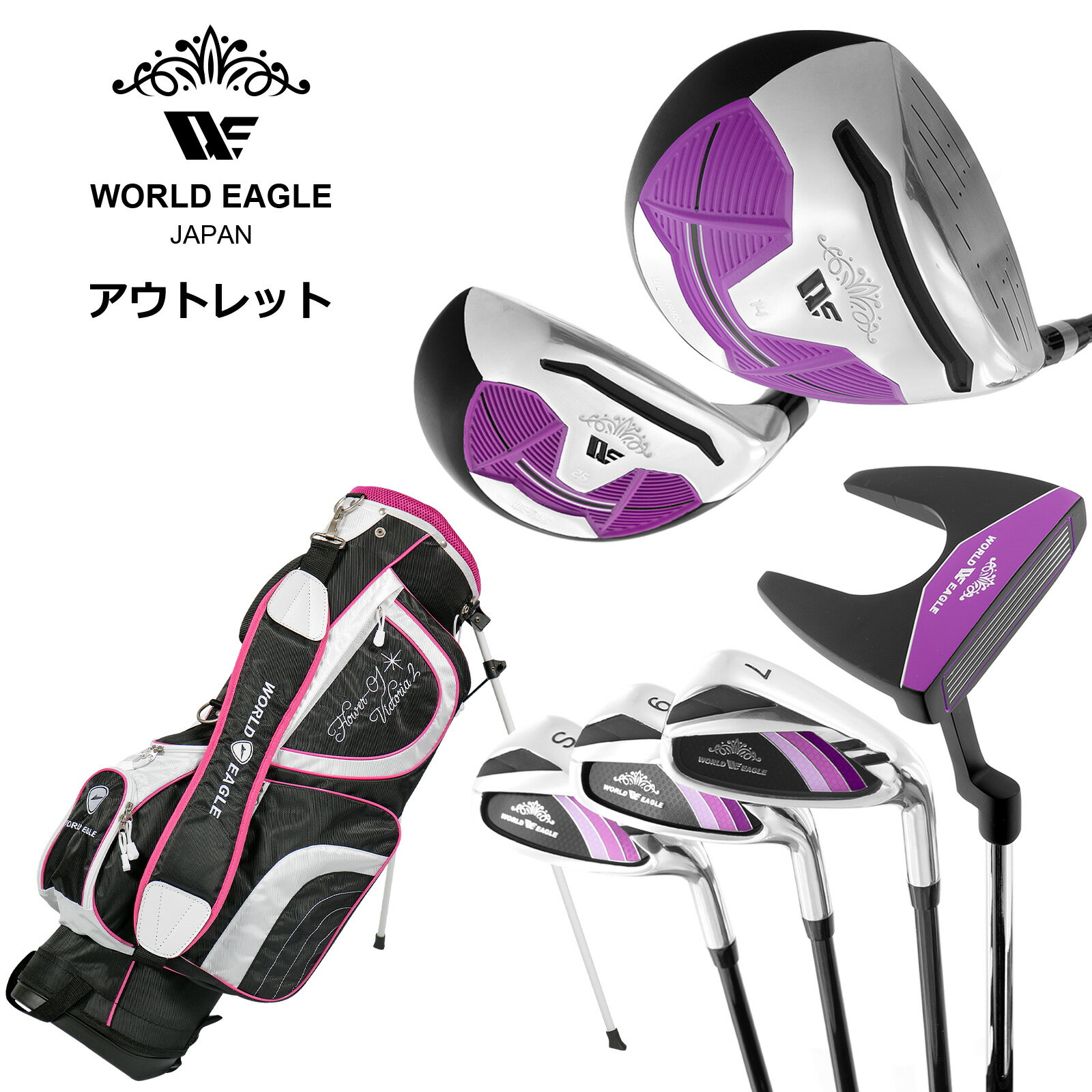 アウトレット WE ティアベル レディース ゴルフクラブセット ブラックプラム 右利き用 FL-01ブラックベリーBAG 女性用 わけあり