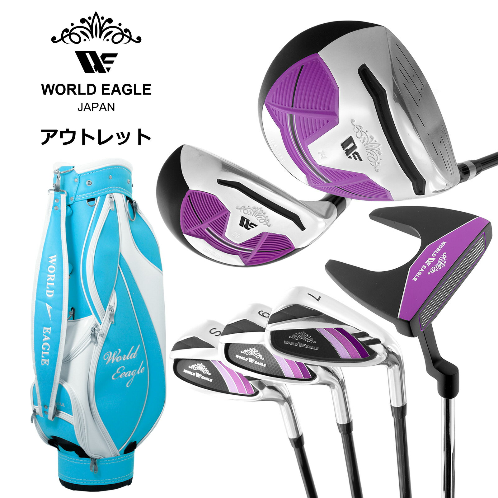 アウトレット WE ティアベル レディース ゴルフクラブセット ブラックプラム 右利き用 G510 BAG ブルー 女性用 わけあり