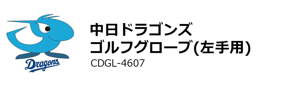 グローブ 手袋 メンズ スポーツ プロ野球！NPB！中日ドラゴンズ ゴルフグローブ CD...