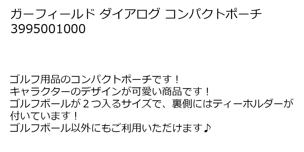 ゴルフ ラウンド ボール 収納 ポーチ ガーフィールド ダイアログ コンパクトポーチ...
