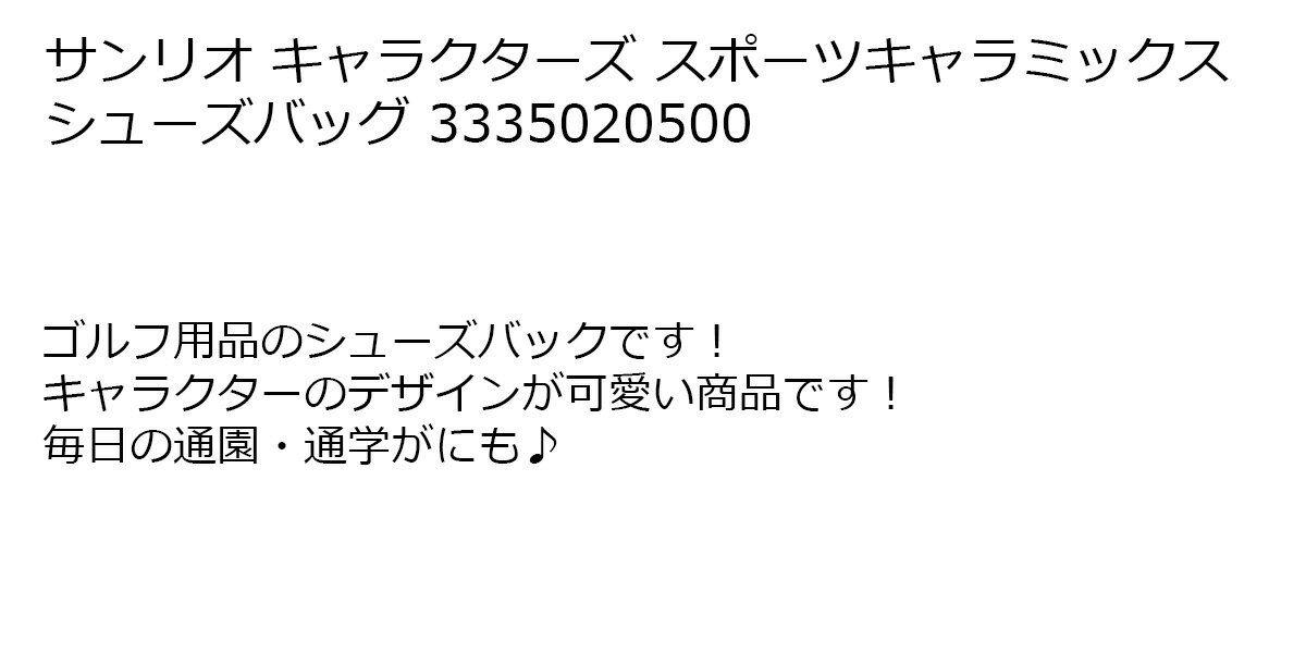 シューズバッグ 靴入れ サンリオ キャラクターズ スポーツキャラミックス シューズ...