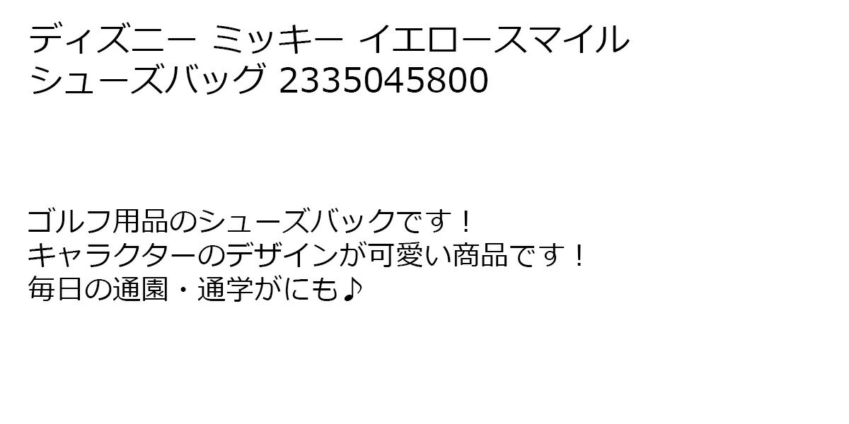 シューズバッグ 靴入れ ディズニー ミッキー イエロースマイル シューズバッグ 【IR】