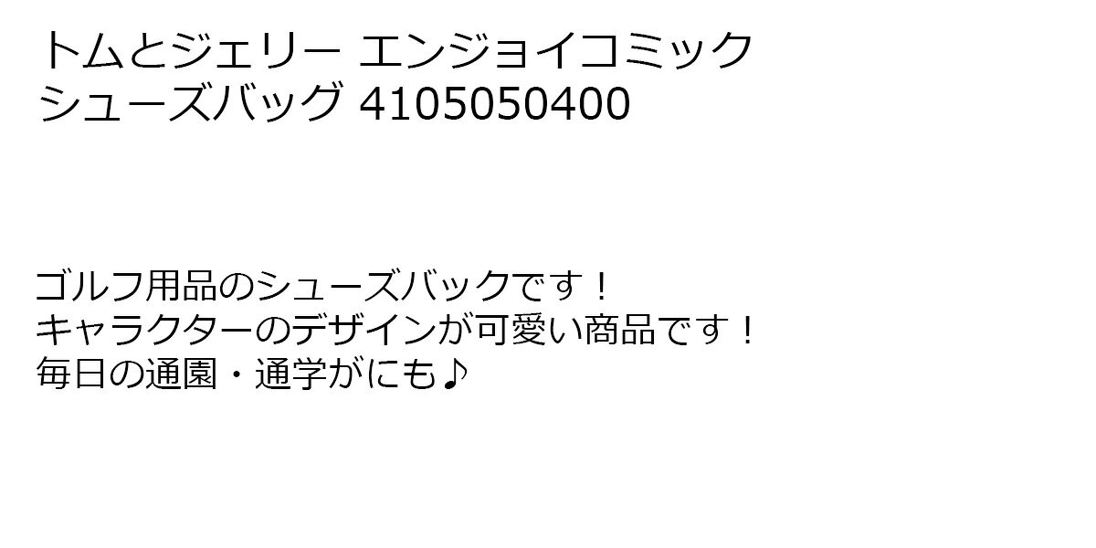 シューズバッグ 靴入れ トムとジェリー エンジョイコミック シューズバッグ 【IR】