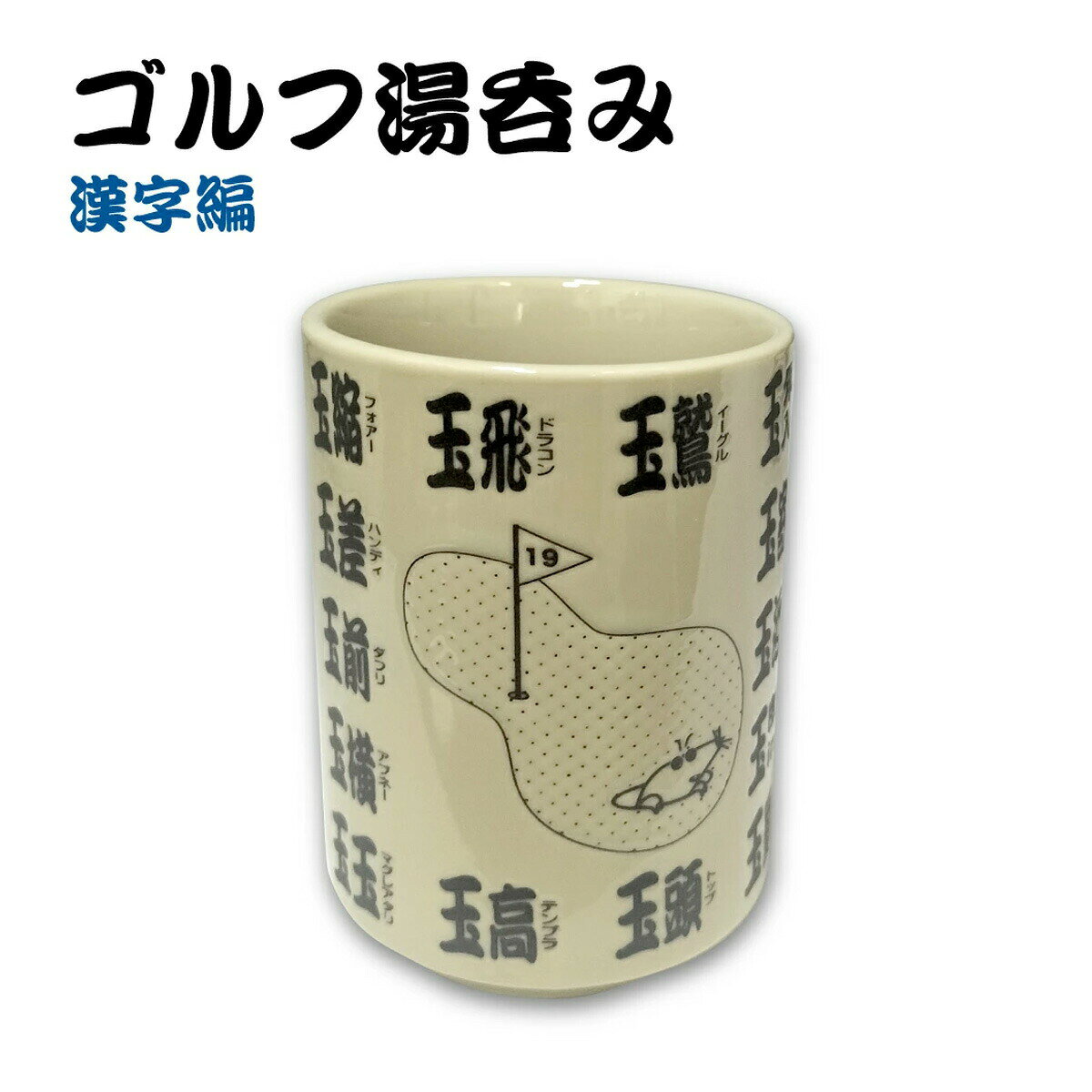 景品 賞品 ゴルフ コンペ グッズ ゴルフ湯呑み 漢字編 WGOODS026 【IR】