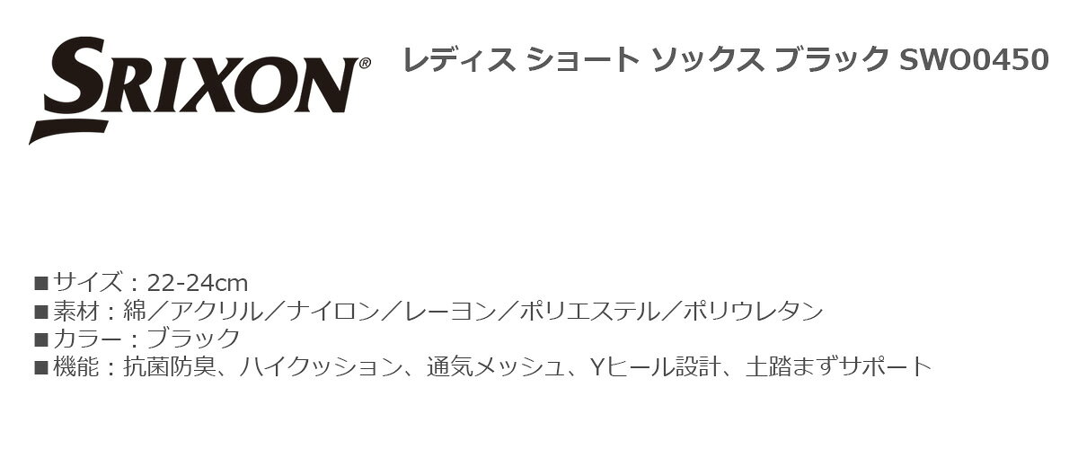 レディース ソックス 靴下 スポーツ SRIXON スリクソン レディス ショート ソックス ブラック SWO0450【IRN】