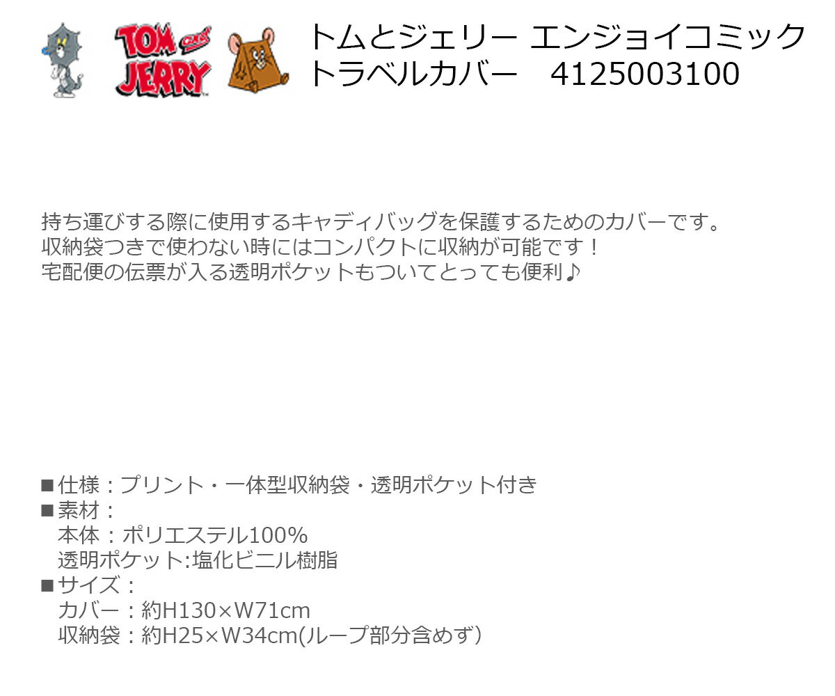 トラベルバッグ 宅配バッグ トムとジェリー エンジョイコミック トラベルカバー【I...