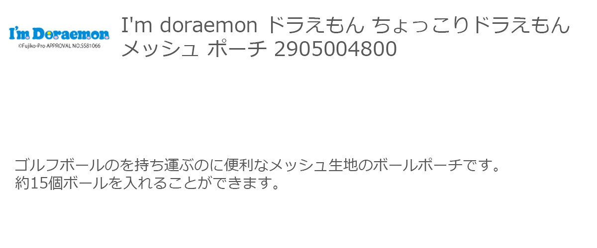 ワールドゴルフのポーチ ミニトートバッグ ラウンドバッグ I'm doraemon ドラえもん ちょっこりドラえもん メッシュ ポーチ 【IR】｜アングル2